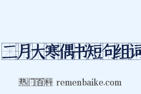 二月大寒偶书短句组词是什么意思的图片